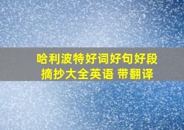 哈利波特好词好句好段摘抄大全英语 带翻译